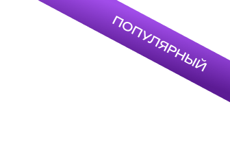 Популярный PRO
